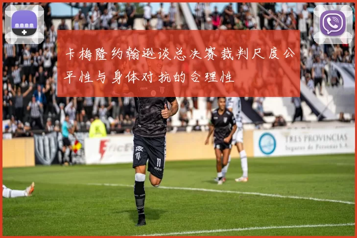 卡梅隆约翰逊谈总决赛裁判尺度公平性与身体对抗的合理性
